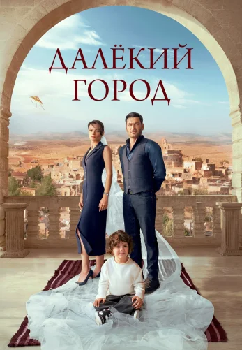 Далекий город 1-62, 63, 64 серия турецкий сериал на русском языке онлайн смотреть все серии