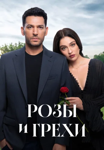 Розы и грехи 1-31, 32, 33 серия турецкий сериал в русской озвучке смотреть онлайн все серии